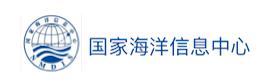 国家海洋信息中心